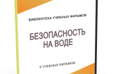 DVD "Безопасность на воде" - fgospostavki.ru - Вологда