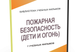 DVD "Пожарная безопасность" - fgospostavki.ru - Вологда