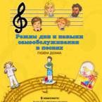 CD "Режим дня и навыки самообслуживания в песнях. Поем дома. Веселый день дошкольника. Выпуск 2" - fgospostavki.ru - Вологда