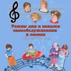 CD "Режим дня и навыки самообслуживания в песнях. Поем в детском саду.Веселый день дошкольника. Выпуск 3" - fgospostavki.ru - Вологда