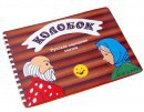 Пособие для слабовидящих детей - Сказка "Колобок" - fgospostavki.ru - Вологда