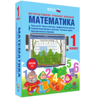 Математика 1 класс. Числа до 20. Числа и величины. Арифметические действия. Геометрические фигуры и величины. Текстовые задачи. Пространственные отношения - fgospostavki.ru - Вологда