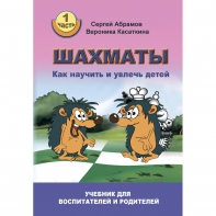 Абрамов С. "Шахматы. Как научить и увлечь детей!"  - fgospostavki.ru - Вологда