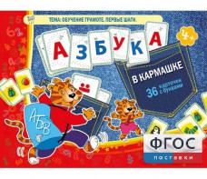Азбука в кармашке - fgospostavki.ru - Вологда