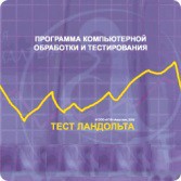 Тест Э. Ландольта локальная версия - fgospostavki.ru - Вологда