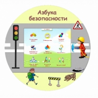 «Азбука Безопасности» развивающий комплекс настенный - fgospostavki.ru - Вологда