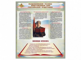 Стенд "Уставы. Закон военной службы. Военная присяга" - fgospostavki.ru - Вологда