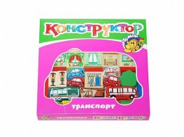 Конструктор "Транспорт" - fgospostavki.ru - Вологда
