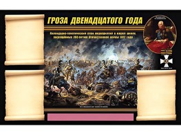 Стенд информационный ЭДУСТЕНД "Отечественная война 1812 года" (75х120, 3 кармана) - fgospostavki.ru - Вологда
