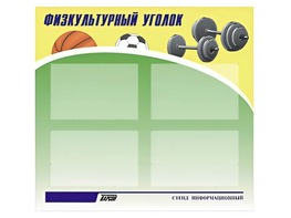 Стенд информационный "Физкультурный уголок" (80х75 сантиметров, 4 кармана, алюминиевый профиль) - fgospostavki.ru - Вологда