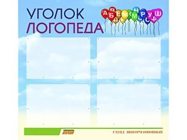 Стенд "Уголок логопеда" (80х75 сантиметров, 4 кармана, алюминиевый профиль) - fgospostavki.ru - Вологда