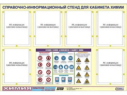 Стенд информационный "Правила техники безопасности в кабинете химии" (80х110, 6 карманов) - fgospostavki.ru - Вологда