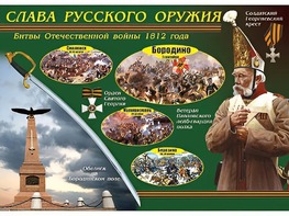 Таблица демонстрационная "Слава русского оружия" (винил 100*140) - fgospostavki.ru - Вологда
