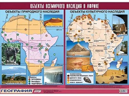 Таблица демонстрационная "Объекты всемирного наследия в Африке" (винил 100*140) - fgospostavki.ru - Вологда