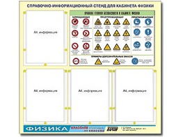 Стенд информационный "Правила техники безопасности в кабинете физики" (80х75, 4 кармана) - fgospostavki.ru - Вологда