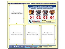 Стенд информационный "Основы безопасности жизнедеятельности" (80*75, 4 кармана) - fgospostavki.ru - Вологда