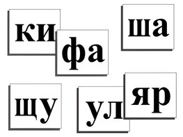 Касса слогов демонстрационная (ламинированная, с магнитным креплением) - fgospostavki.ru - Вологда