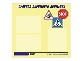 Стенд "Правила дорожного движения" (75х70 сантиметров, 3 кармана, алюминиевый профиль) - fgospostavki.ru - Вологда