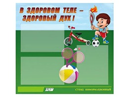 Стенд "В здоровом теле - здоровый дух"  (75х70 сантиметров, 3 кармана, алюминиевый профиль) - fgospostavki.ru - Вологда