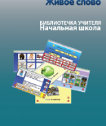 CD "Живое Слово. Кликер. Библиотечка учителя. Начальная школа" (Для работы необходимо "Живое слово. Кликер 6") - fgospostavki.ru - Вологда