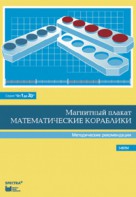 Альбом заданий к счетному материалу "Математические кораблики". Методические рекомендации. (От 1 до 20) - fgospostavki.ru - Вологда