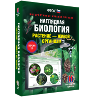 Наглядная биология. Растение - живой организм - fgospostavki.ru - Вологда