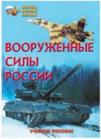 Брошюра "Вооруженные Силы России" - fgospostavki.ru - Вологда