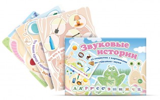 Комплект открыток "Звуковые истории" - fgospostavki.ru - Вологда