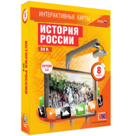 Интерактивные карты. История России. XIX в. 8 класс - fgospostavki.ru - Вологда