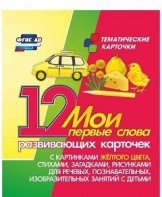 Тематические карточки "Мои первые слова" (желтый цвет) - fgospostavki.ru - Вологда