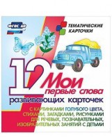 Тематические карточки "Мои первые слова" (голубой цвет) - fgospostavki.ru - Вологда