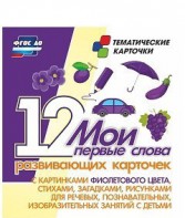 Тематические карточки "Мои первые слова" (фиолетовый цвет) - fgospostavki.ru - Вологда