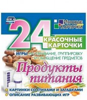 Игровые карточки "Продукты питания" - fgospostavki.ru - Вологда