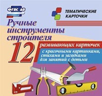 Тематические карточки "Ручные инструменты строителя" - fgospostavki.ru - Вологда