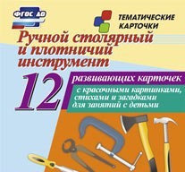 Тематические карточки "Ручной столярный и плотничий инструмент" - fgospostavki.ru - Вологда