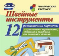 Тематические карточки "Швейные инструменты" - fgospostavki.ru - Вологда