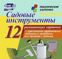 Тематические карточки "Садовые инструменты" - fgospostavki.ru - Вологда
