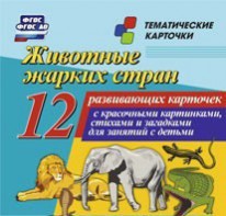 Тематические карточки "Животные жарких стран" - fgospostavki.ru - Вологда