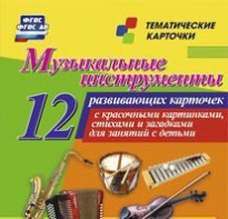 Тематические карточки "Музыкальные инструменты" - fgospostavki.ru - Вологда