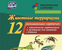 Тематические карточки "Животные террариума" - fgospostavki.ru - Вологда