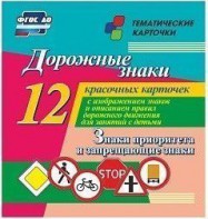 Тематические карточки "Дорожные знаки" (вариант 1) - fgospostavki.ru - Вологда