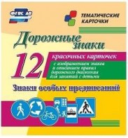Тематические карточки "Дорожные знаки" (вариант 2) - fgospostavki.ru - Вологда