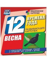 Тематические карточки "Времена года. Весна" - fgospostavki.ru - Вологда