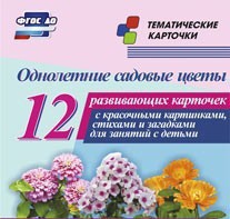 Тематические карточки "Однолетние садовые цветы" - fgospostavki.ru - Вологда