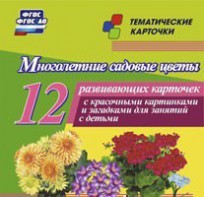 Тематические карточки "Многолетние садовые цветы" - fgospostavki.ru - Вологда