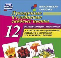 Тематические карточки "Луковичные и клубневые садовые цветы" - fgospostavki.ru - Вологда