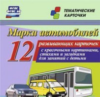 Тематические карточки "Марки автомобилей" - fgospostavki.ru - Вологда