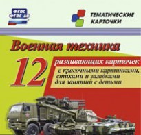 Тематические карточки "Военная техника" - fgospostavki.ru - Вологда