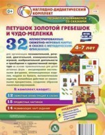Сюжетно-игровые карты "Петушок Золотой гребешок и чудо-меленка" - fgospostavki.ru - Вологда