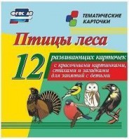 Тематические карточки "Птицы леса" - fgospostavki.ru - Вологда